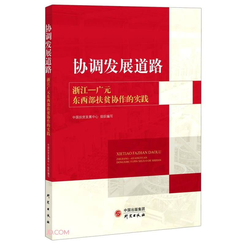 协调发展道路:浙江广元东西部扶贫协作的实践