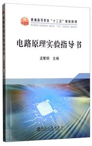 普通高等教育“十三五”規(guī)劃教材電路原理實驗指導(dǎo)書/孟繁鋼