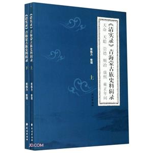 清實錄:青海蒙古族史料輯錄(上、下冊)