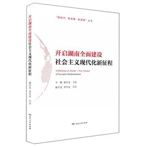 開啟湖南全面建設社會主義現(xiàn)代化新征程