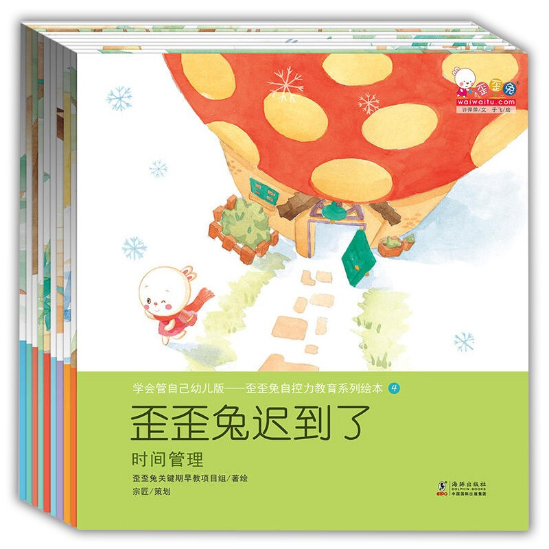 歪歪兔自控力教育系列绘本:学会管自己幼儿版(全10册)