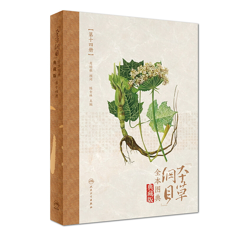 《本草纲目》全本图典:典藏版:第十四册