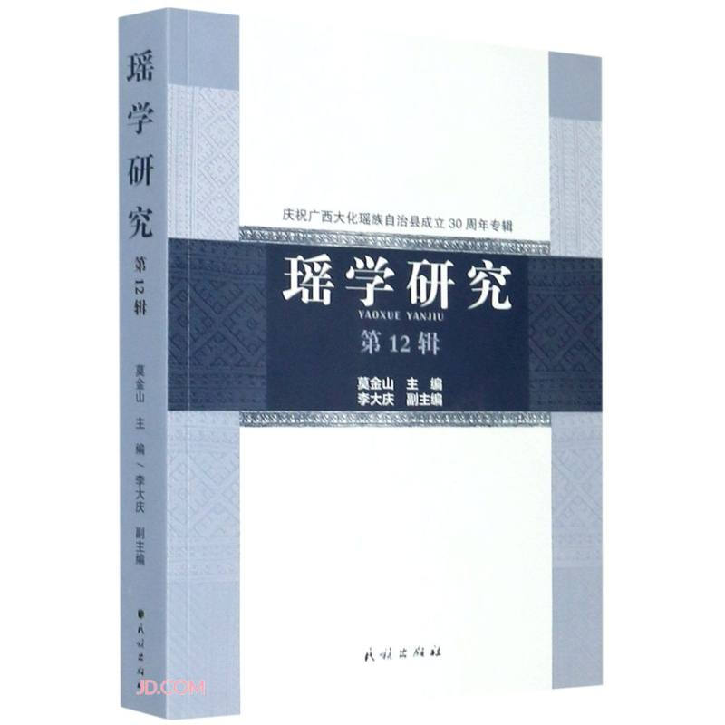 瑶学研究.第12辑