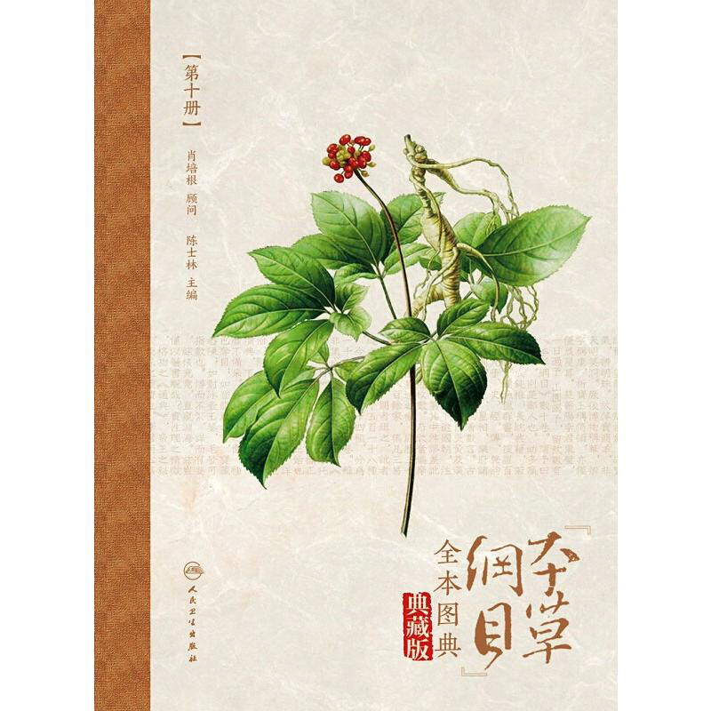 《本草纲目》全本图典:典藏版:第十册