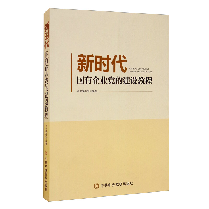 新时代国有企业党的建设教程