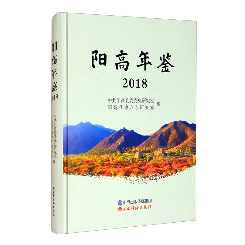 阳高年鉴.2018