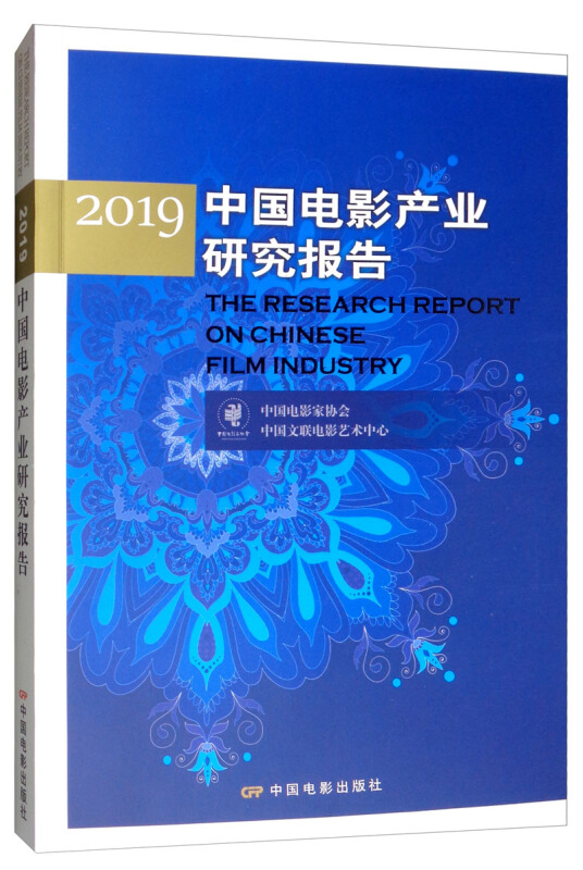 2019 中国电影产业研究报告