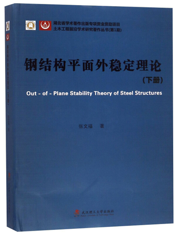 土木工程前沿学术研究著作丛书钢结构平面外稳定理论