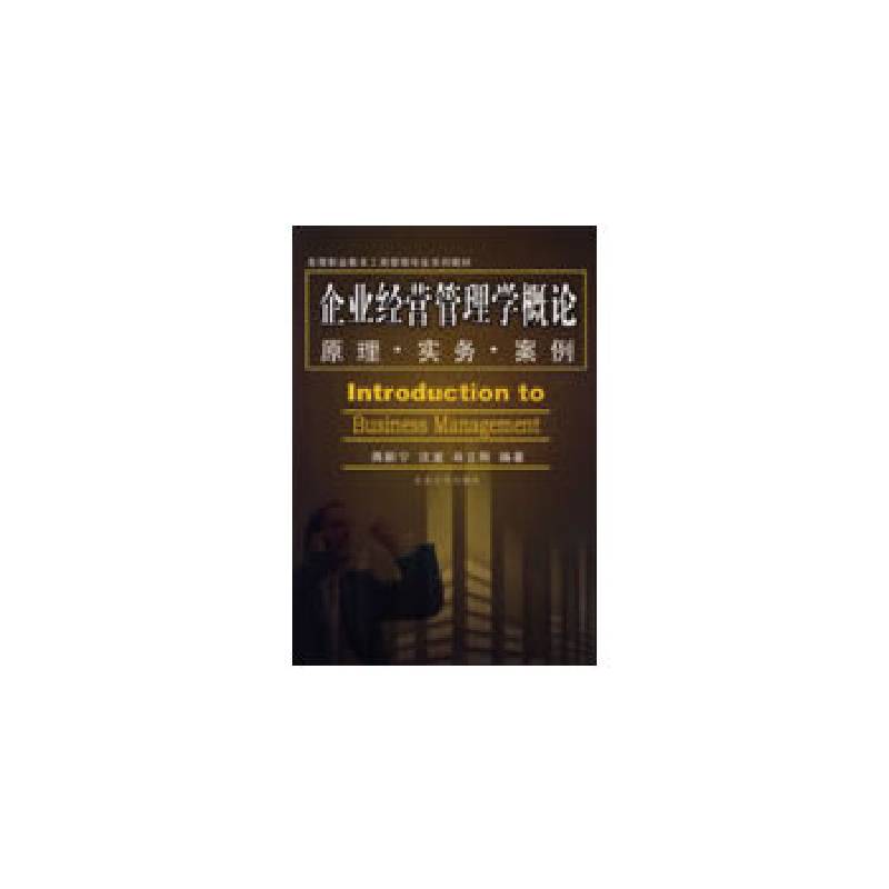 高等职业教育工商管理专业规划教材企业经营管理学概论——原理·实务·案例