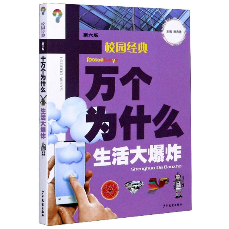 (19年校园经典十万个为什么   生活大爆炸