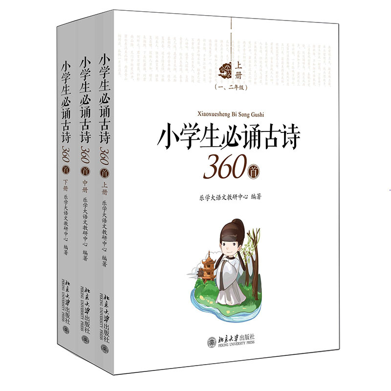 小学生必诵古诗360首-(全三册)