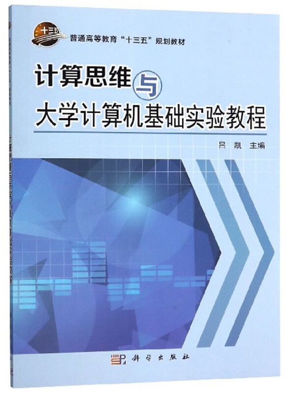 计算思维与大学计算机基础实验教程