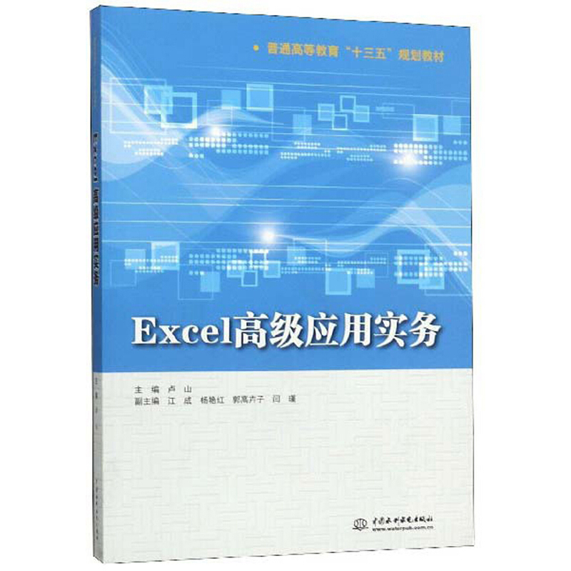 Excel高级应用实务