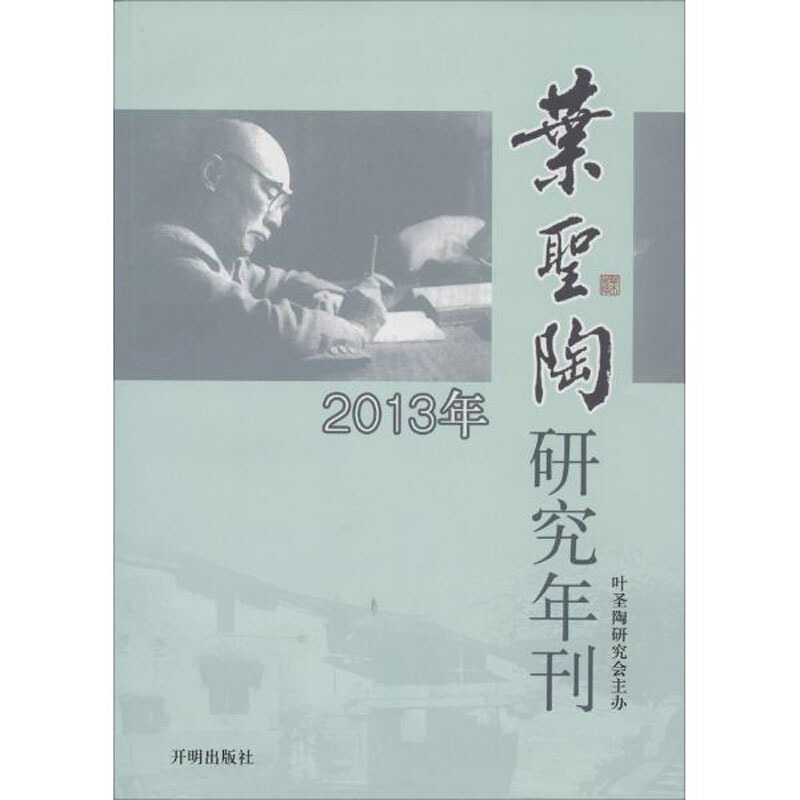 叶圣陶研究年刊(2013年)