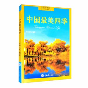 最美書系:中國(guó)最美四季(美繪版)