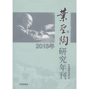 葉圣陶研究年刊(2013年)