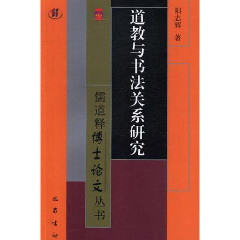 儒道释博士论文丛书道教与书法关系研究