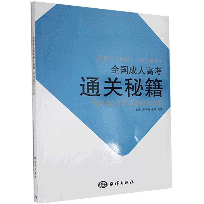 全国成人高考通关秘籍