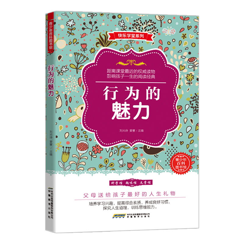 青少年百科图书馆·快乐学堂系列:行为的魅力