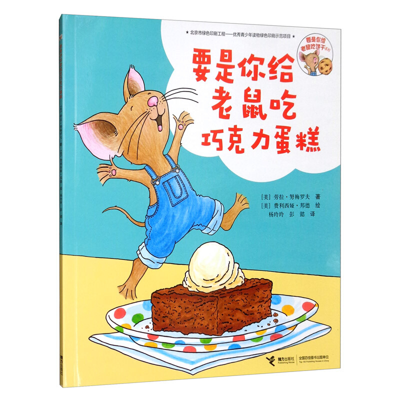 要是你给老鼠吃巧克力蛋糕 - 要是你给老鼠吃饼干系列