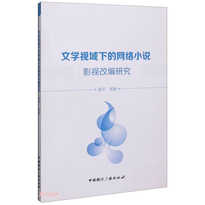 文学视域下的网络小说影视改编研究