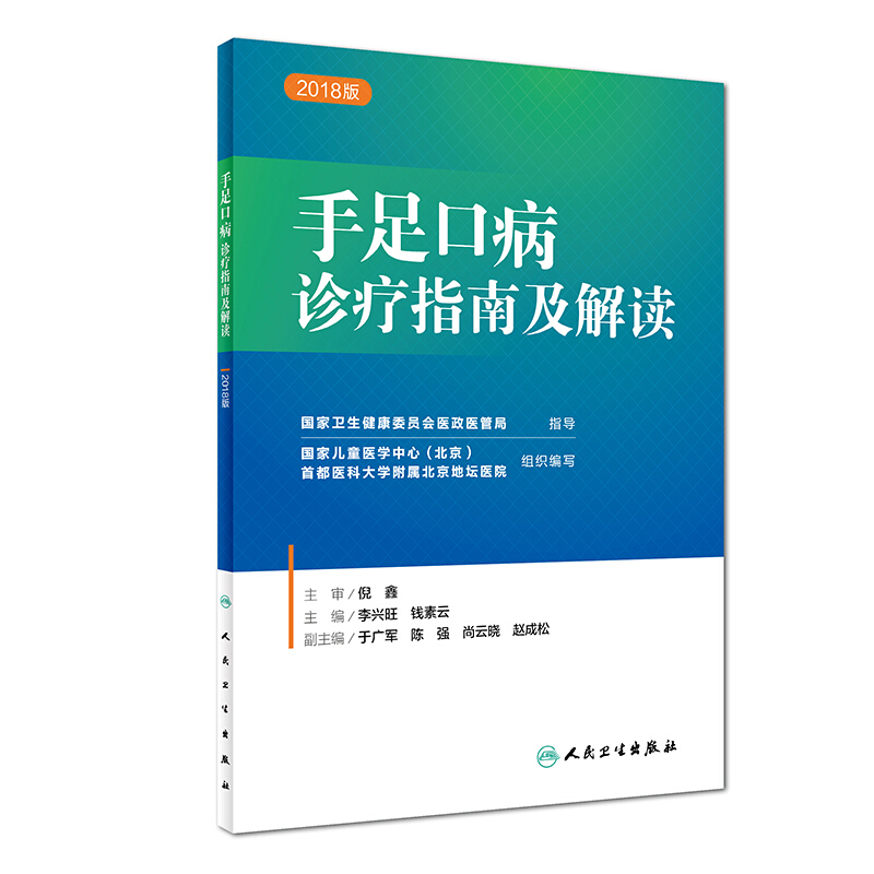 手足口病诊疗指南及解读-2018版