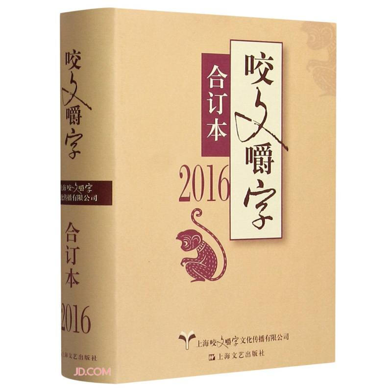 汉语·语法分析:2016年《咬文嚼字》合订本(精装)