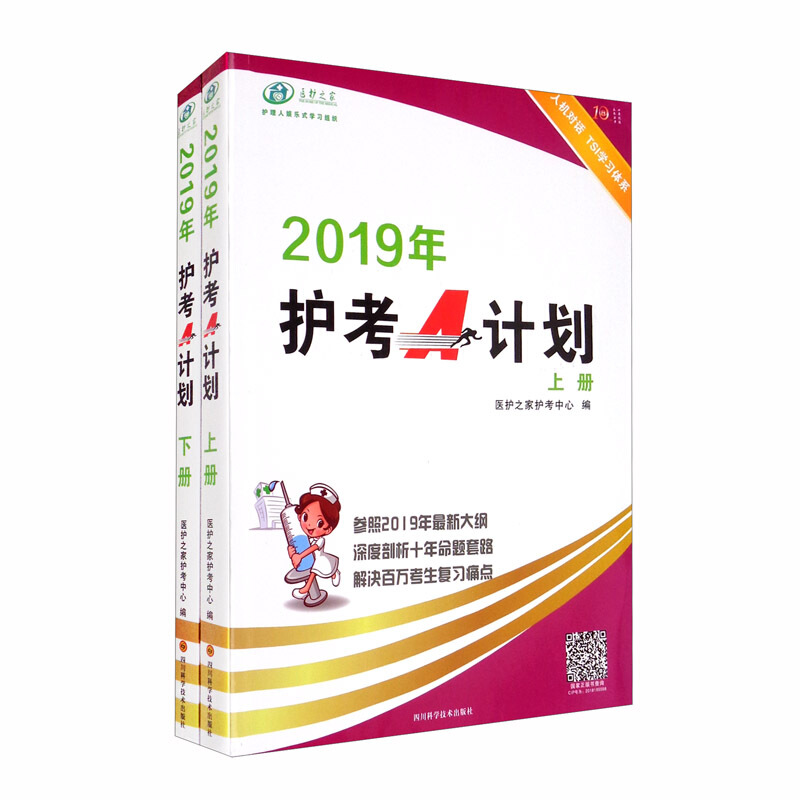 2019年护考A计划(上下册)