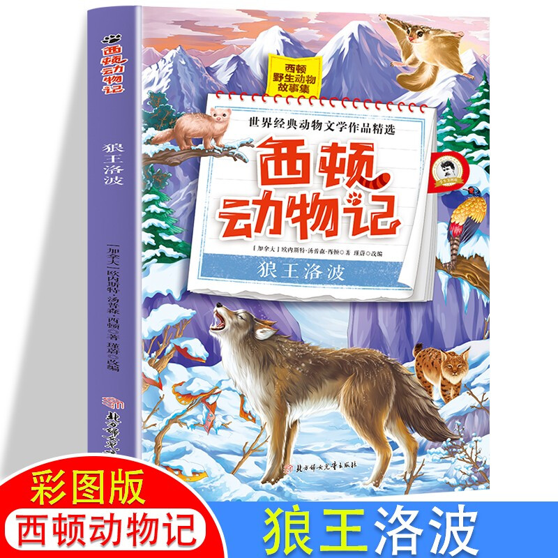 世界经典动物文学作品精选:西顿动物记·狼王洛波(彩色插图版)