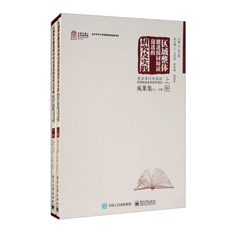 区域整体推进校园阅读促进的研究及实践 ——北京市门头沟区校园阅读素养提升项目成果集(上、下册)