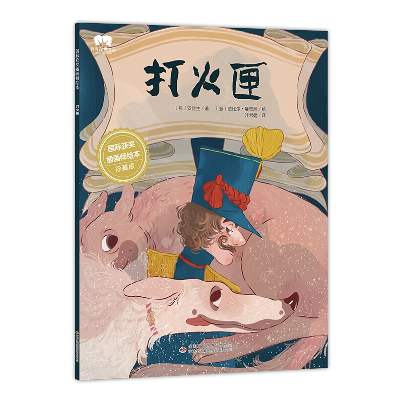 世界经典童话(绘本)打火匣