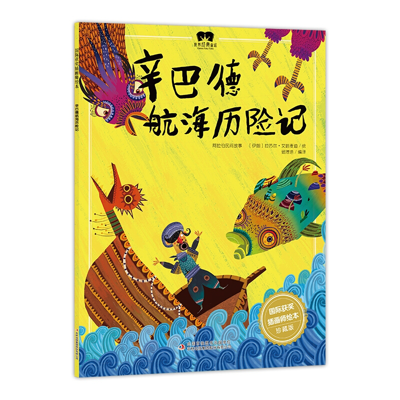 世界经典童话(绘本)辛巴德航海历险记