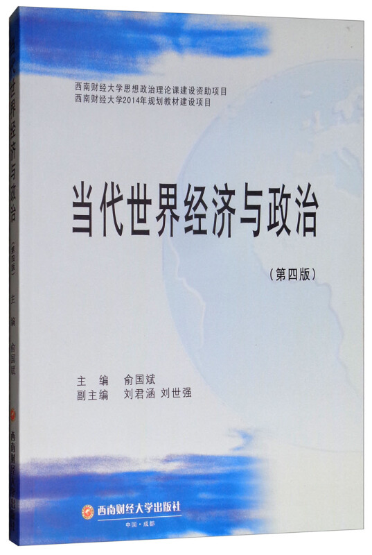 当代世界经济与政治/俞国斌