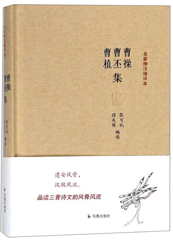 新书--名家精注精评本:曹操曹丕曹植集(定价37元)