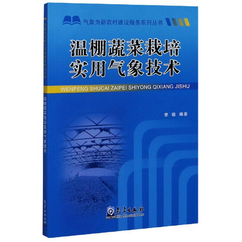 温棚蔬菜栽培实用气象技术