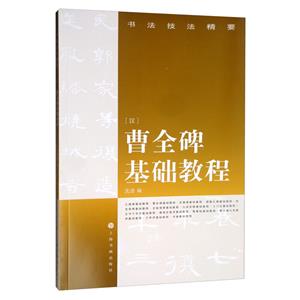 曹全碑基礎(chǔ)教程