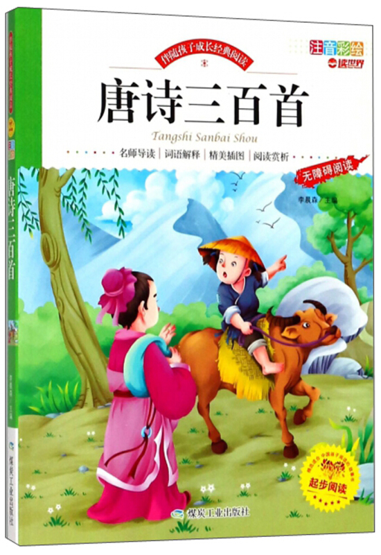 伴随孩子成长经典阅读:唐诗三百首(注音彩绘)