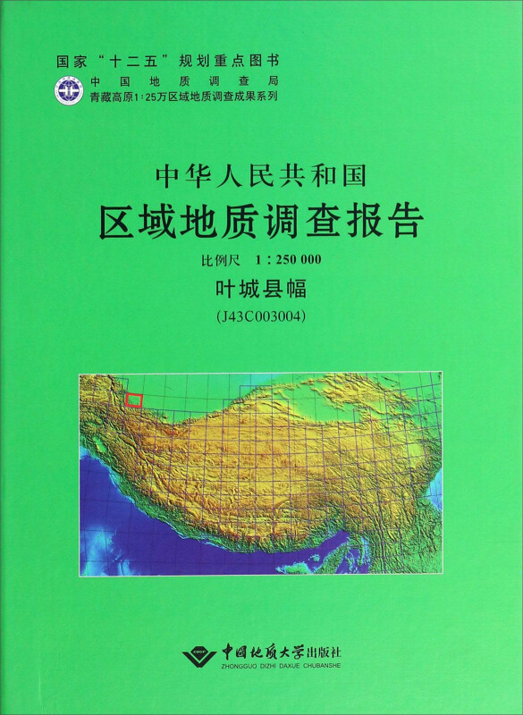 中华人民共和国区域地质调查报告