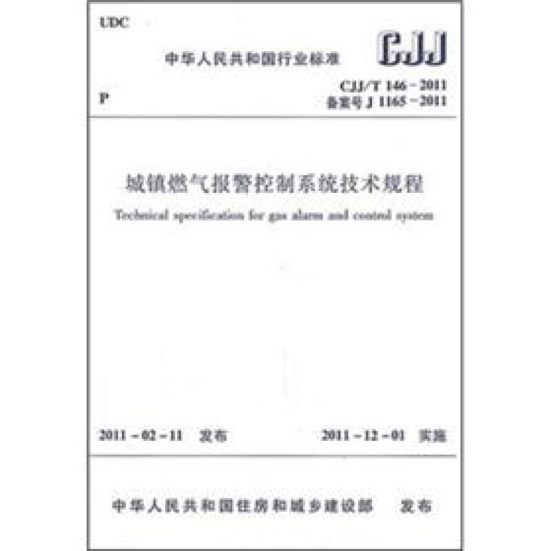 城镇燃气报警控制系统技术规程 CJJ/T146-2011