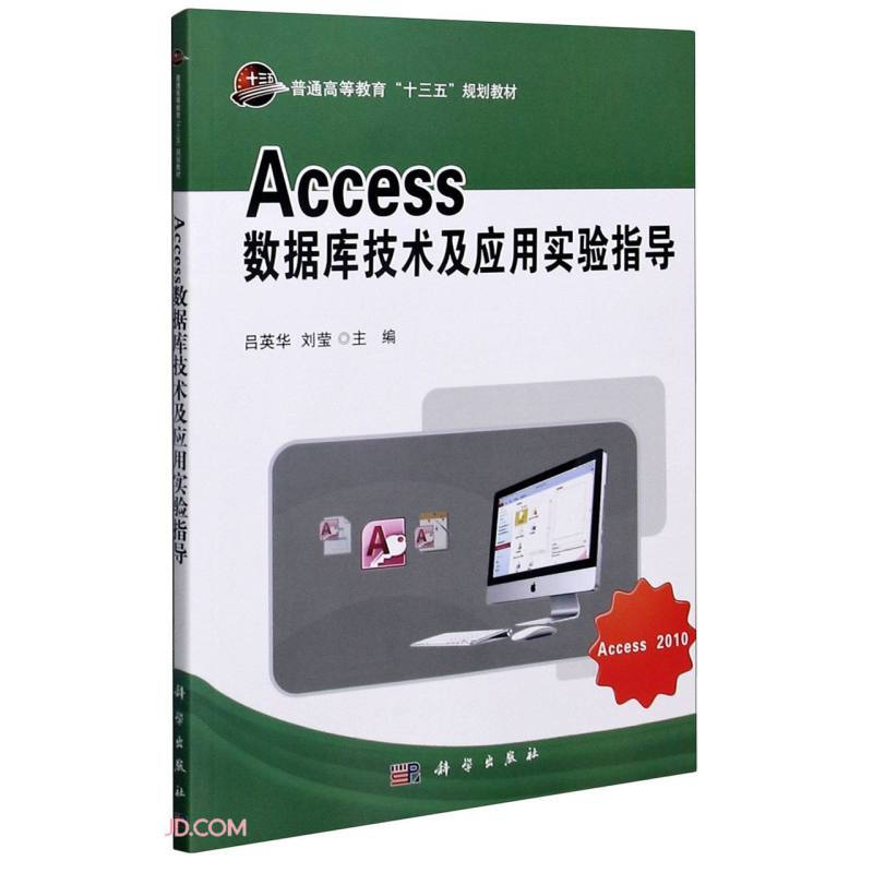 Access数据库技术及应用实验指导