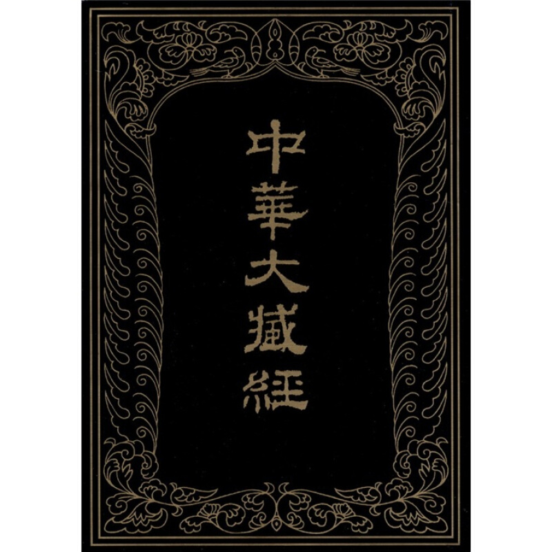 新书--中华大藏经(汉文部分) 第106册