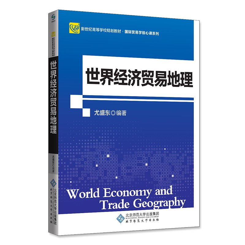 世界经济贸易地理(本科教材)