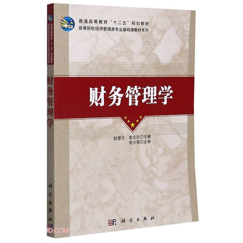 普通高等教育“十二五”规划教材:财务管理学