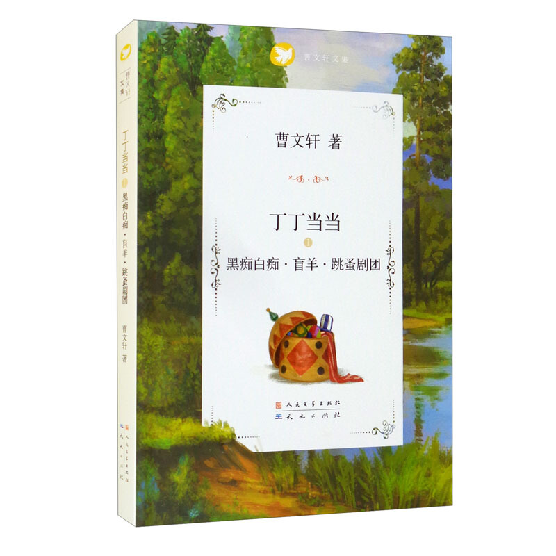 曹文轩文集.丁丁当当:黑痴白痴·盲羊·跳蚤剧团