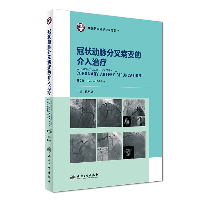 冠状动脉分叉病变的介入治疗-第2版