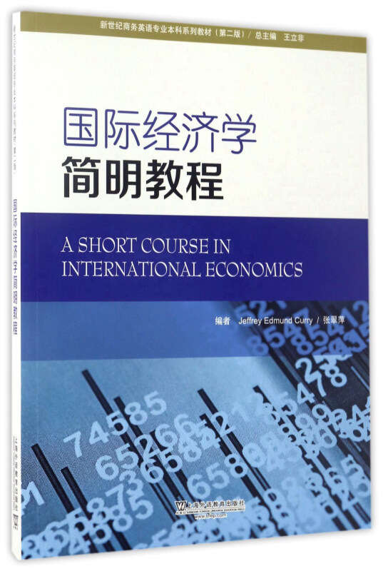 国际经济学简明教程