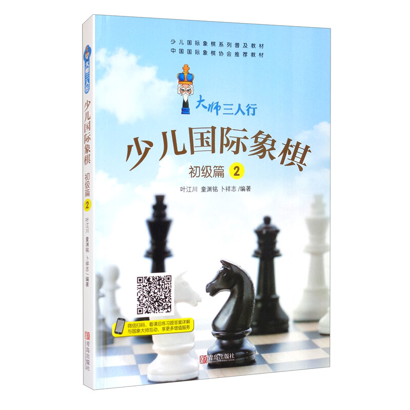 少儿国际象棋:2:初级篇