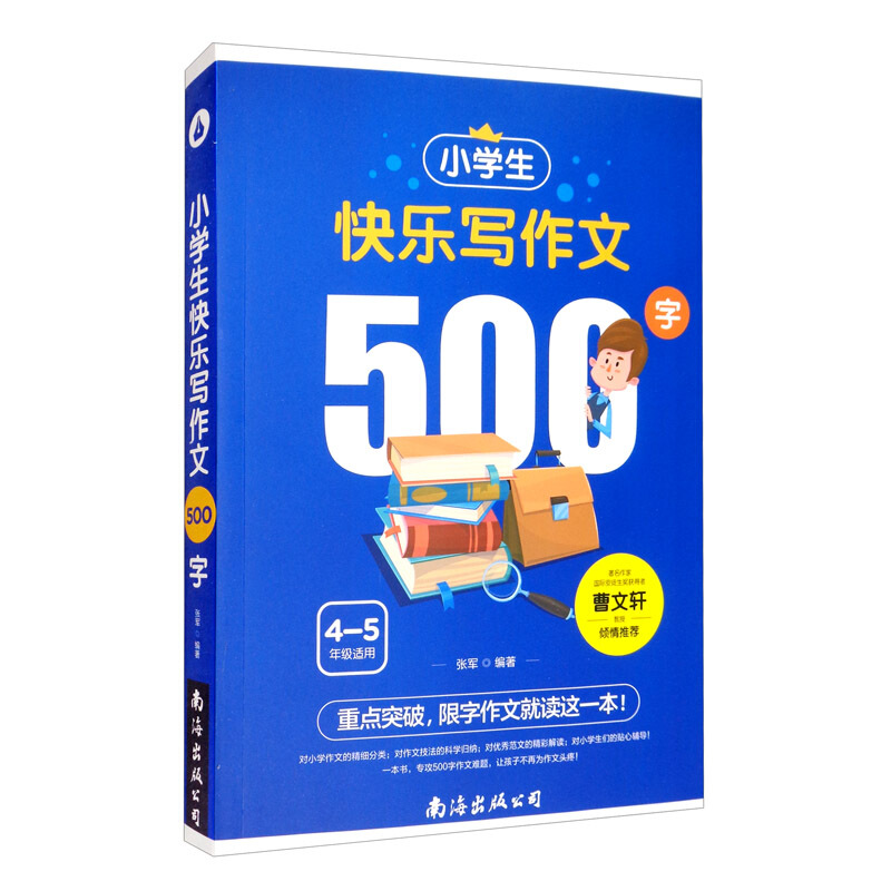 小写生 快乐写作文500字 4-5年级适用