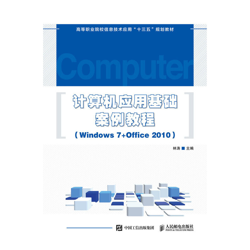 计算机应用基础案例教程(Windows7+office2010)