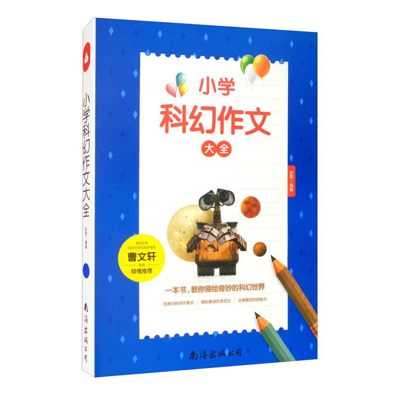 小学科幻作文大全